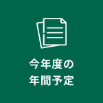 今年度の年間予定