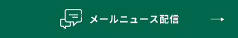 メールニュース配信