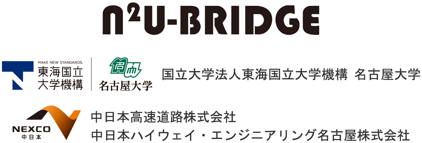 名古屋大学 橋梁長寿命化推進室