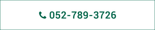 電話番号は052-789-3726