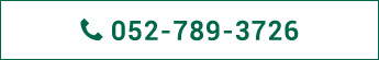 電話番号は052-789-3726