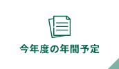 今年度の年間予定