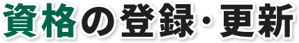 登録の更新